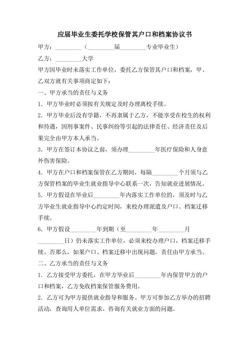 应届毕业生委托学校保管其户口和档案协议书