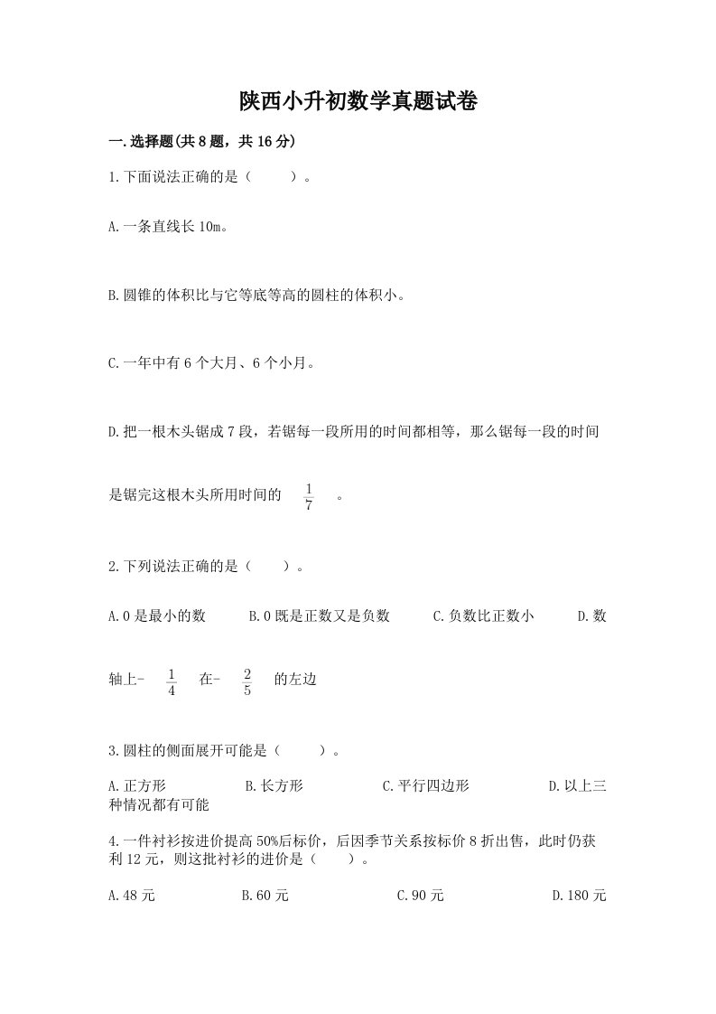 陕西小升初数学真题试卷精编答案