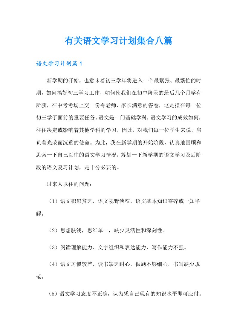 有关语文学习计划集合八篇