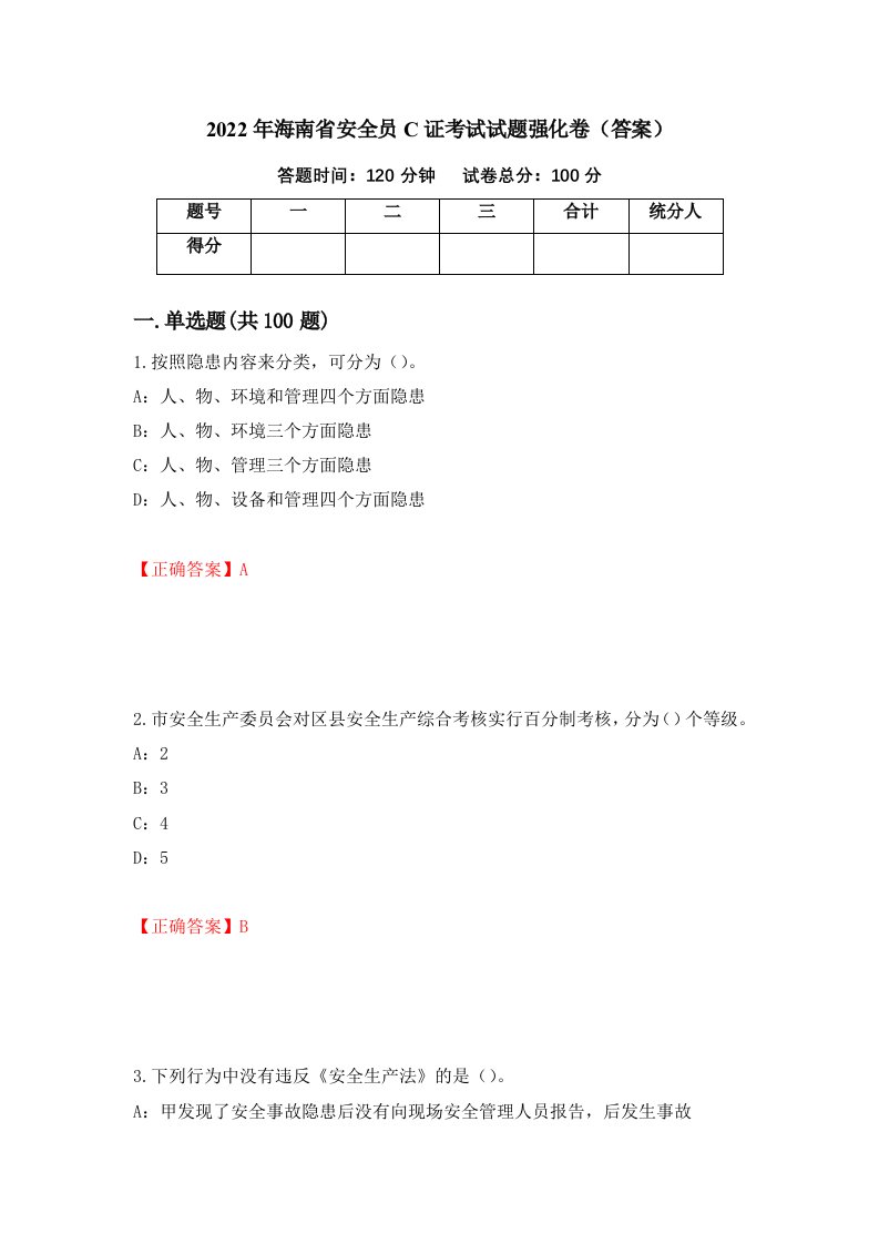 2022年海南省安全员C证考试试题强化卷答案55