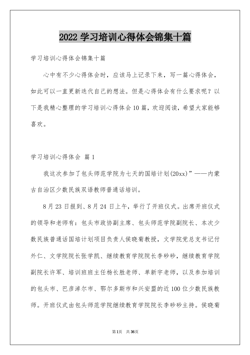 2022学习培训心得体会锦集十篇