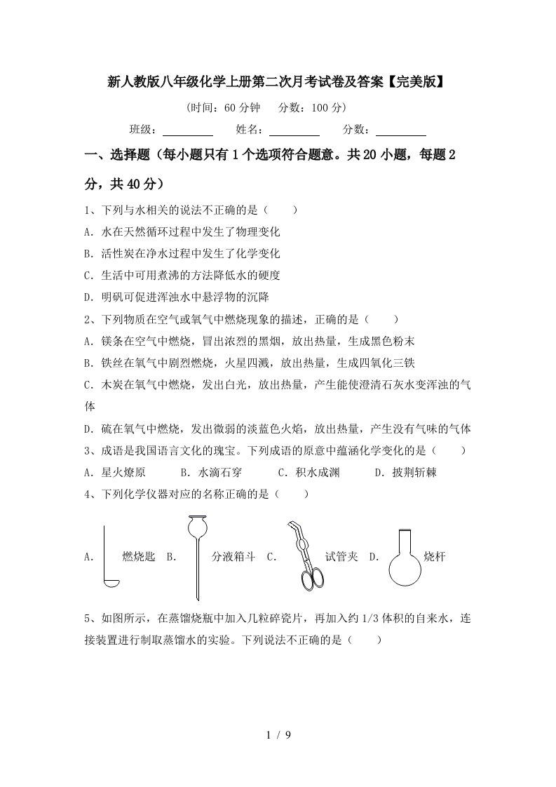 新人教版八年级化学上册第二次月考试卷及答案完美版