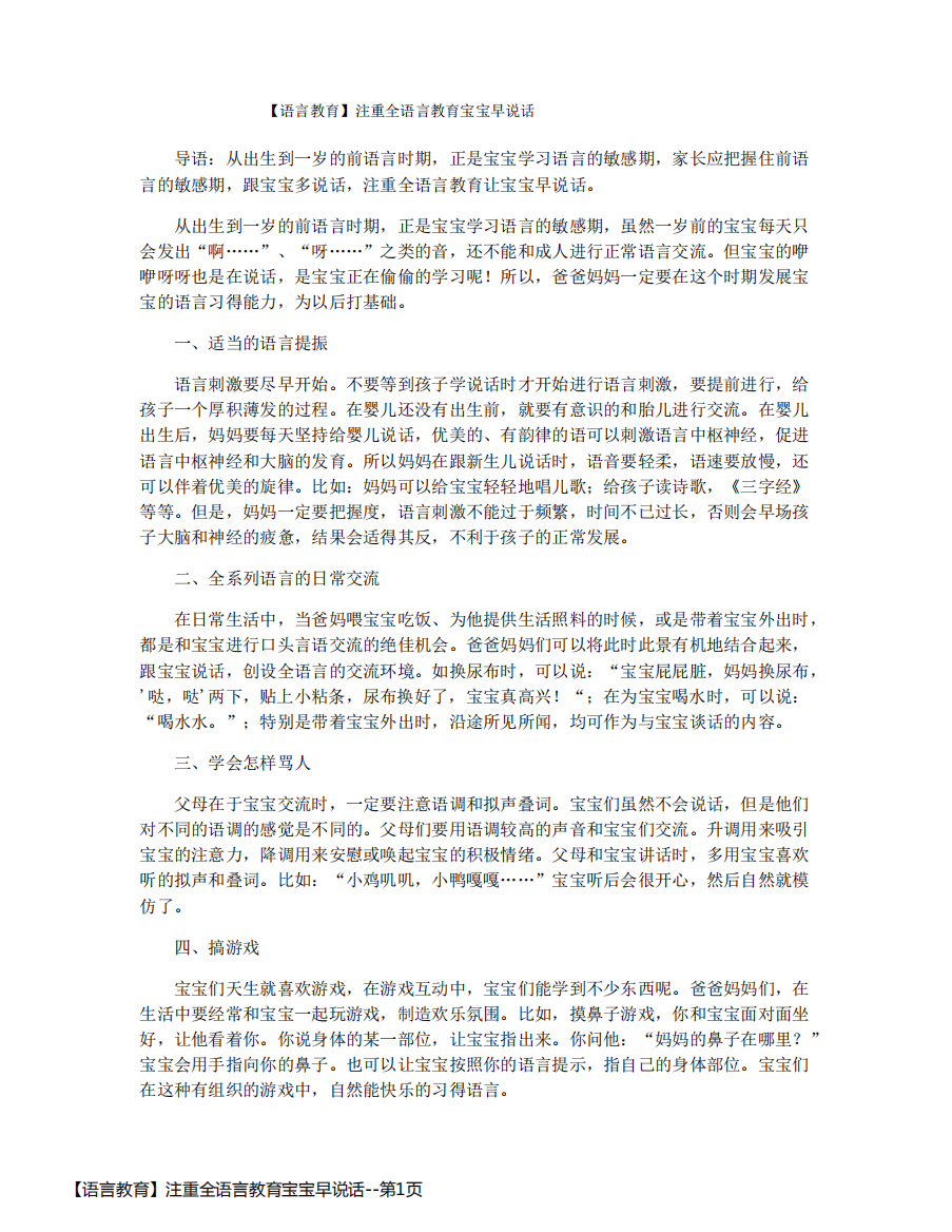 【语言教育】注重全语言教育宝宝早说话