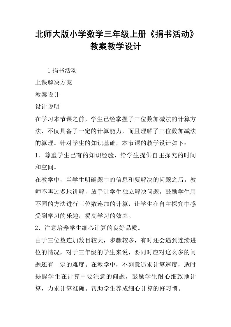 北师大版小学数学三年级上册《捐书活动》教案教学设计