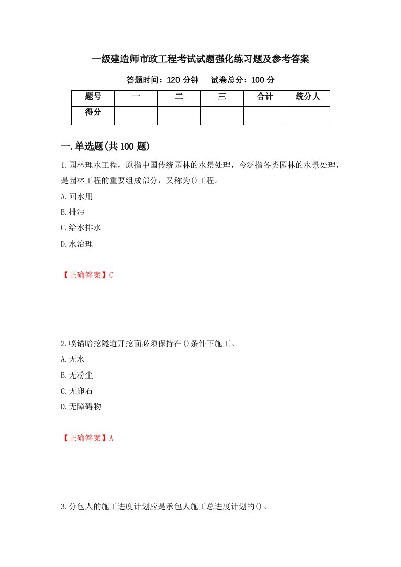 一级建造师市政工程考试试题强化练习题及参考答案89