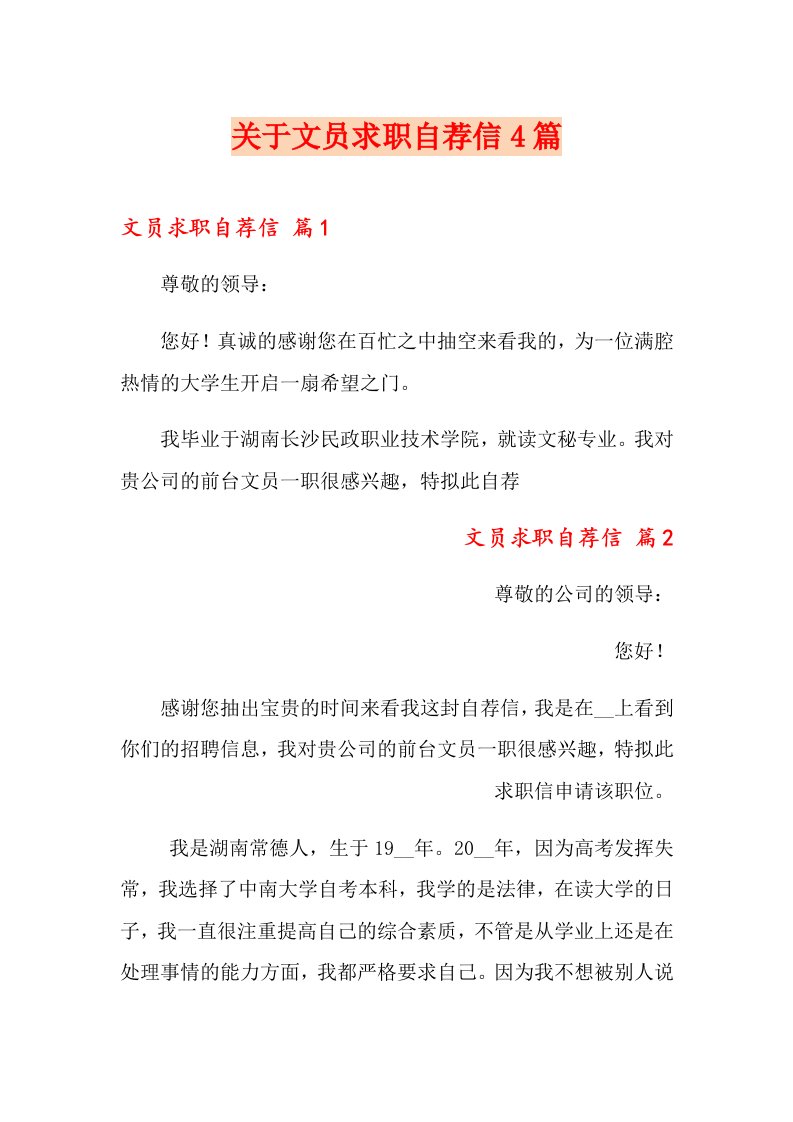 关于文员求职自荐信4篇