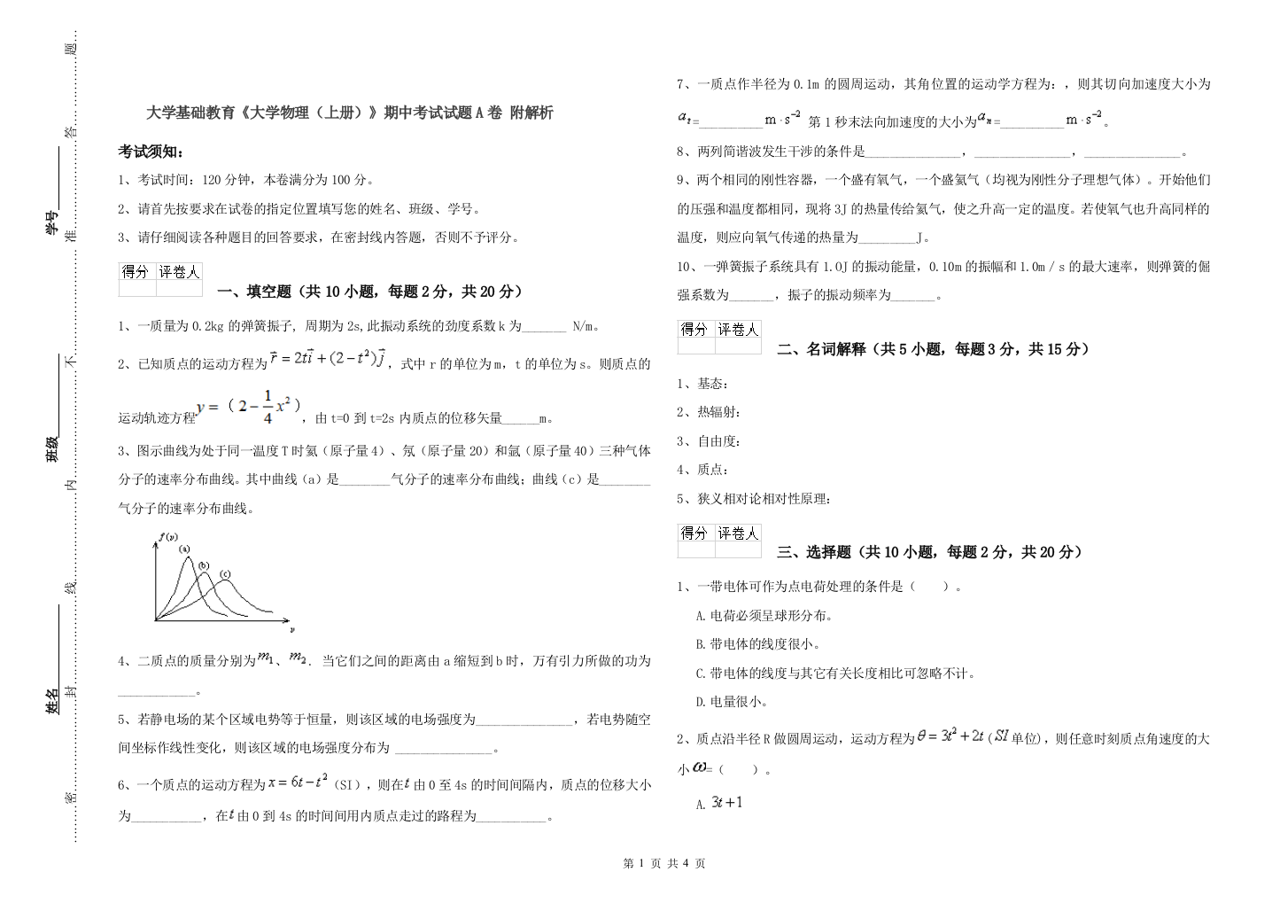 大学基础教育《大学物理(上册)》期中考试试题A卷-附解析