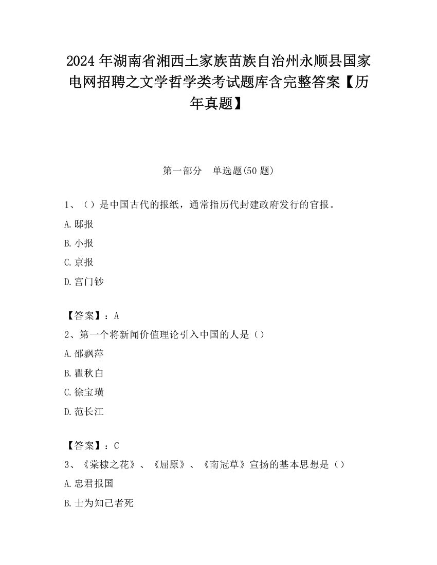 2024年湖南省湘西土家族苗族自治州永顺县国家电网招聘之文学哲学类考试题库含完整答案【历年真题】