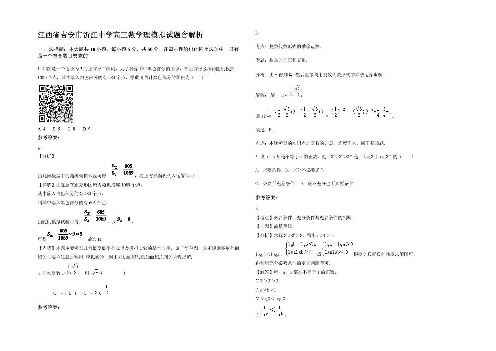 江西省吉安市沂江中学高三数学理模拟试题含解析