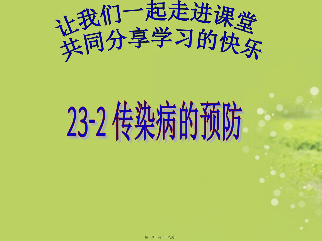 生物下册《传染病及其预防》课件苏教