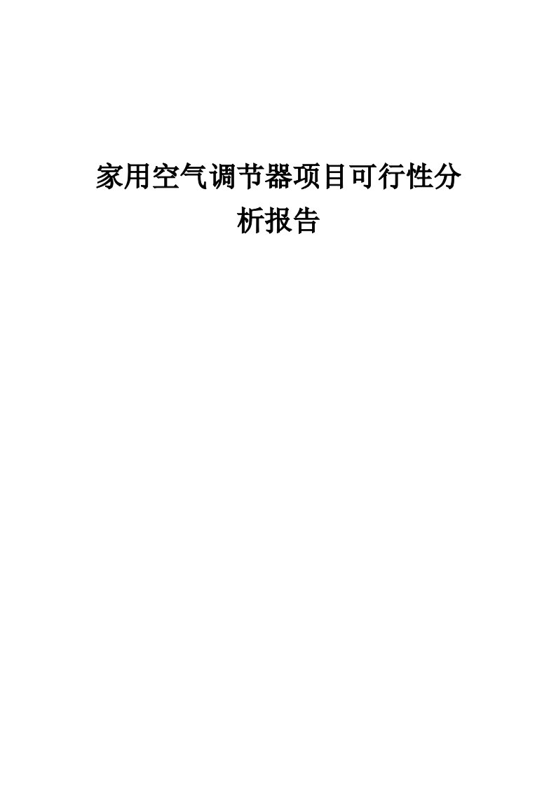 家用空气调节器项目可行性分析报告