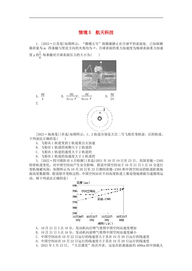 统考版2024届高考物理二轮专项分层特训卷第一部分新情境热点练情境5航天科技