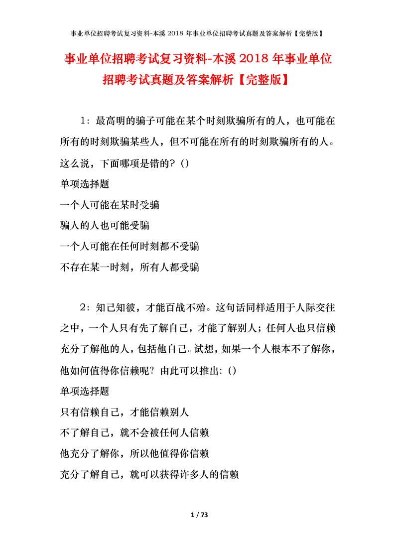 事业单位招聘考试复习资料-本溪2018年事业单位招聘考试真题及答案解析完整版_3