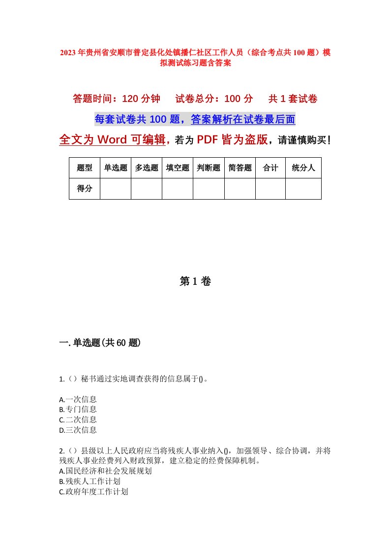 2023年贵州省安顺市普定县化处镇播仁社区工作人员综合考点共100题模拟测试练习题含答案