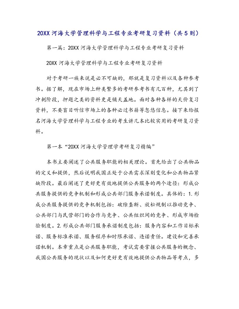 河海大学管理科学与工程专业考研复习资料（共5则）