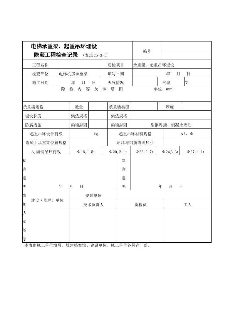 【管理精品】电梯承重梁、起重吊环埋设隐蔽工程检查记录表