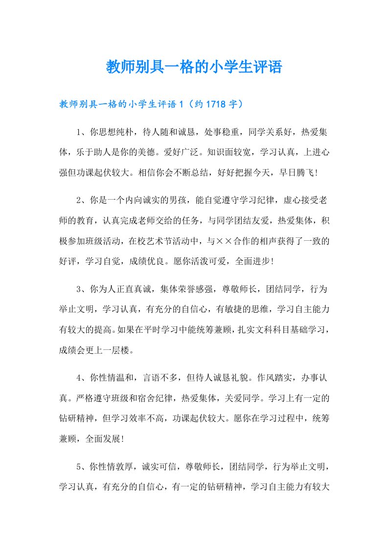 教师别具一格的小学生评语