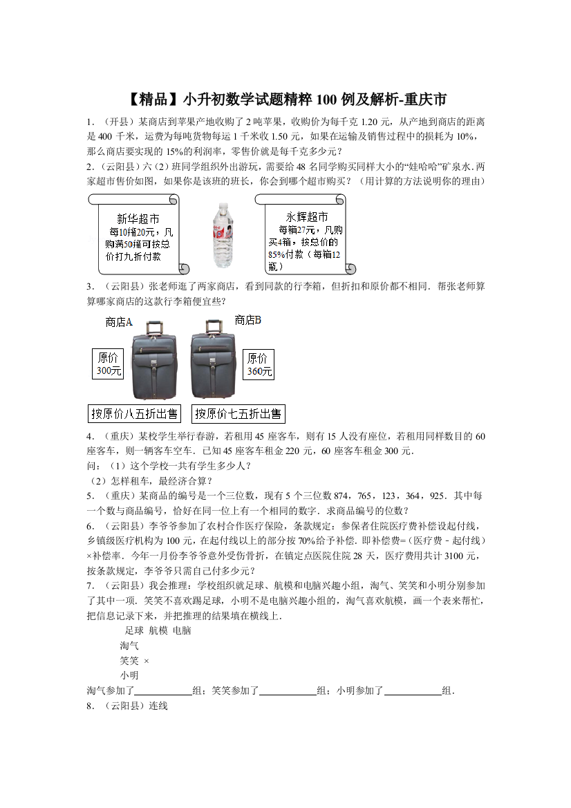 【精品】小升初数学试题精粹100例及解析重庆市