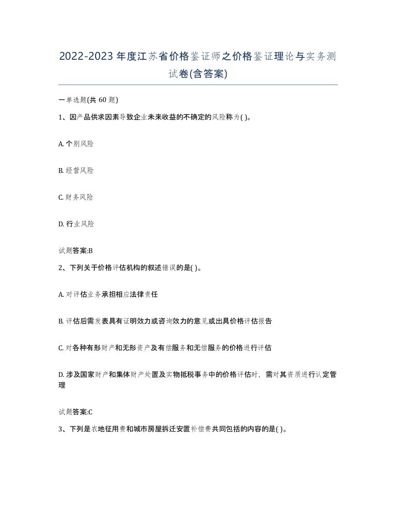 2022-2023年度江苏省价格鉴证师之价格鉴证理论与实务测试卷含答案