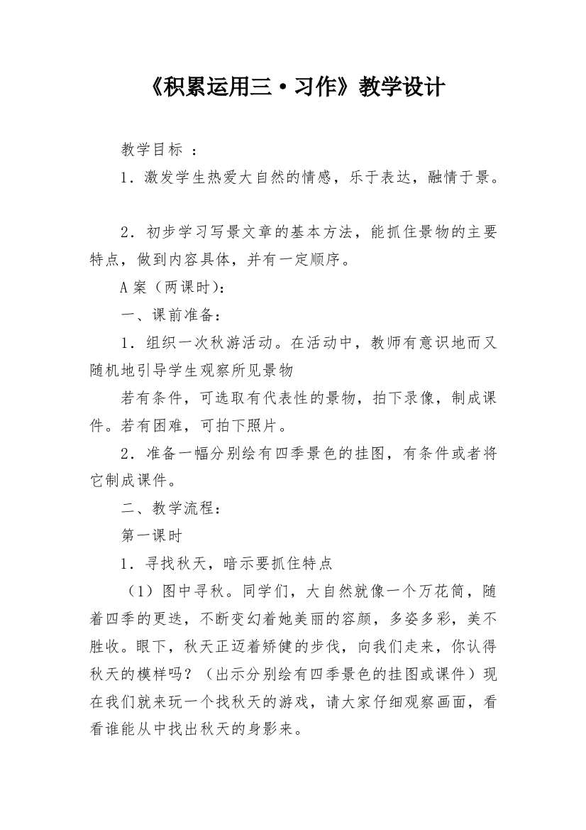 《积累运用三·习作》教学设计