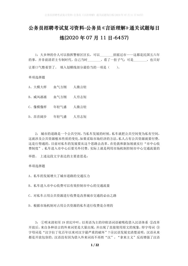 公务员招聘考试复习资料-公务员言语理解通关试题每日练2020年07月11日-6457