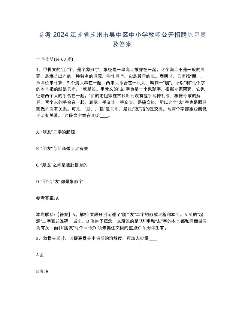 备考2024江苏省苏州市吴中区中小学教师公开招聘练习题及答案