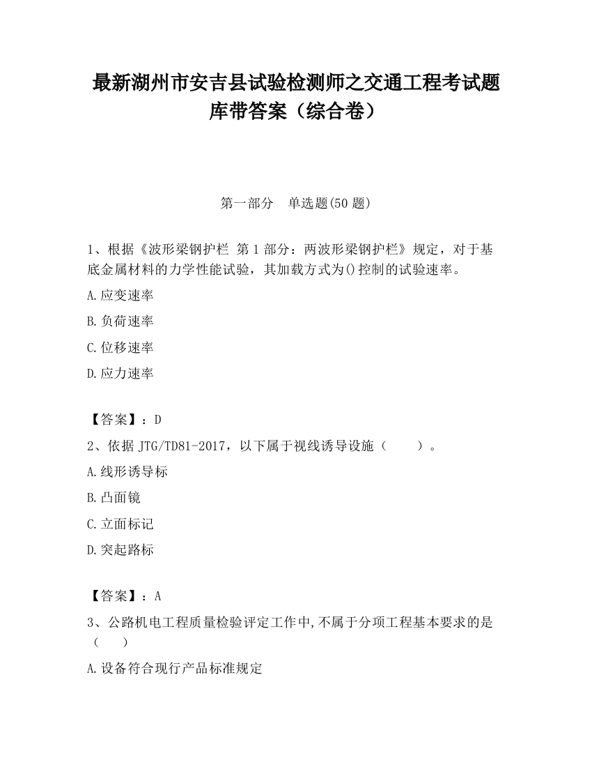 最新湖州市安吉县试验检测师之交通工程考试题库带答案（综合卷）