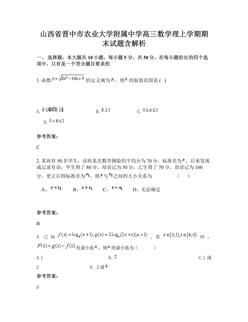 山西省晋中市农业大学附属中学高三数学理上学期期末试题含解析