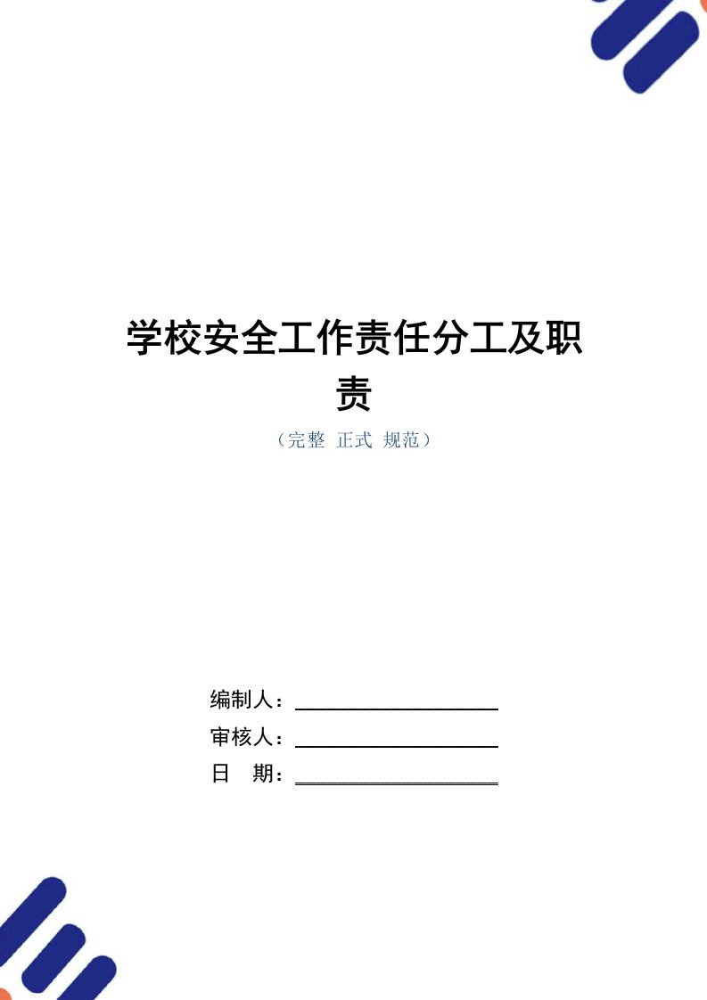 学校安全工作责任分工及职责