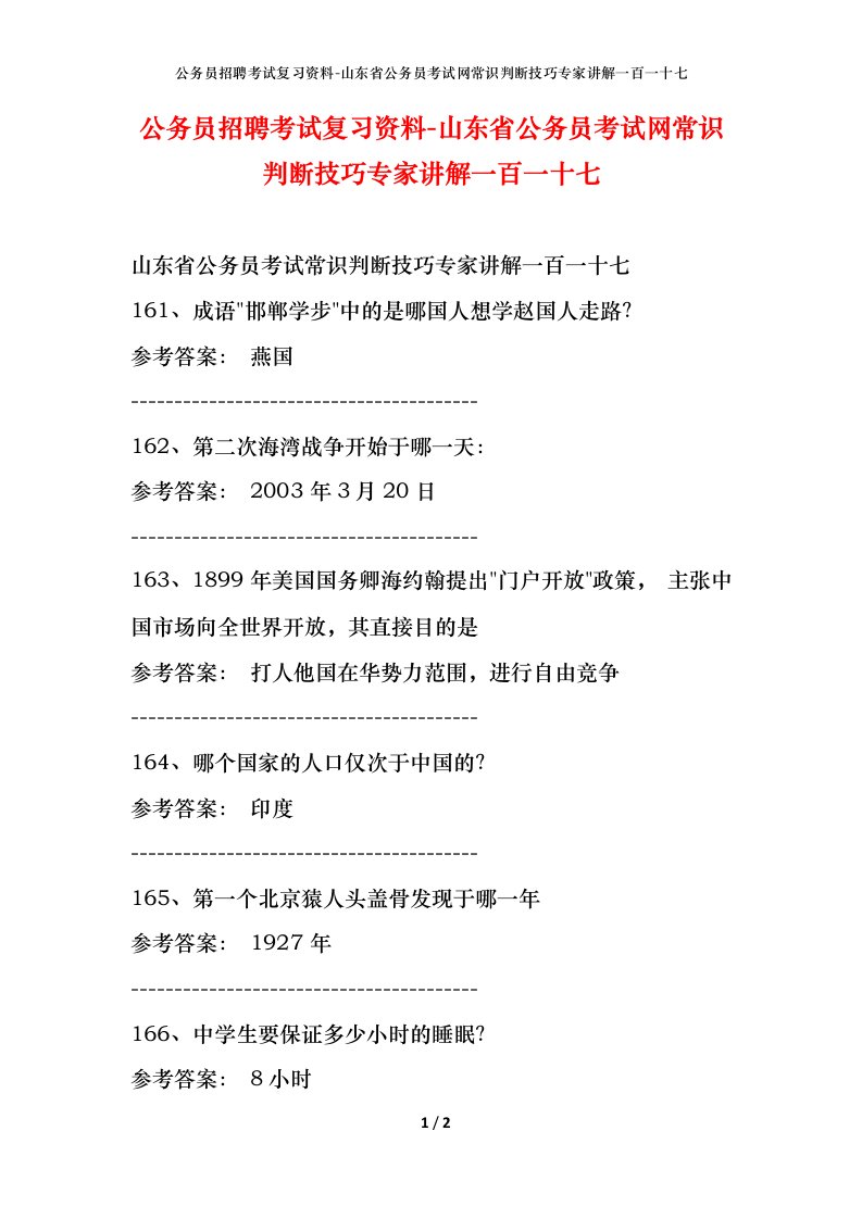 公务员招聘考试复习资料-山东省公务员考试网常识判断技巧专家讲解一百一十七