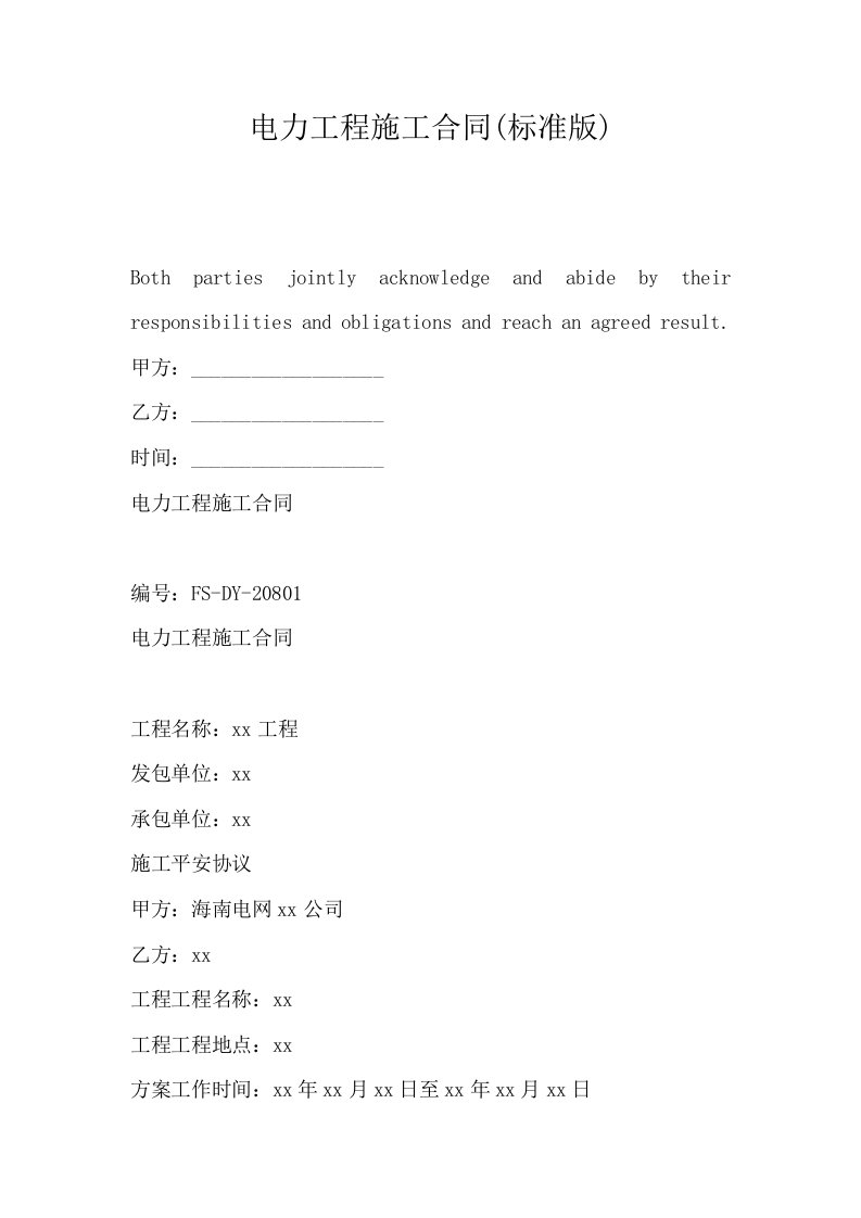 电力工程施工合同标准版