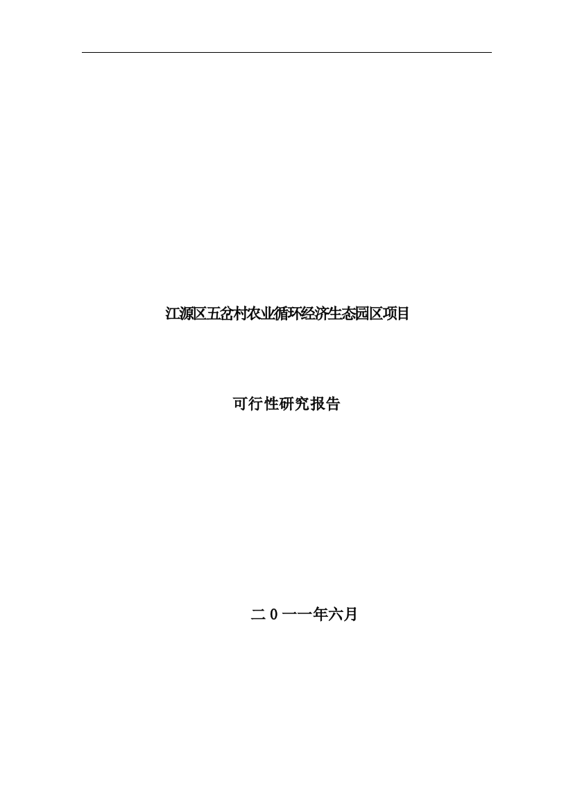 江源区五岔村农业循环经济生态园区项目申请立项可行性分析研究论证报告