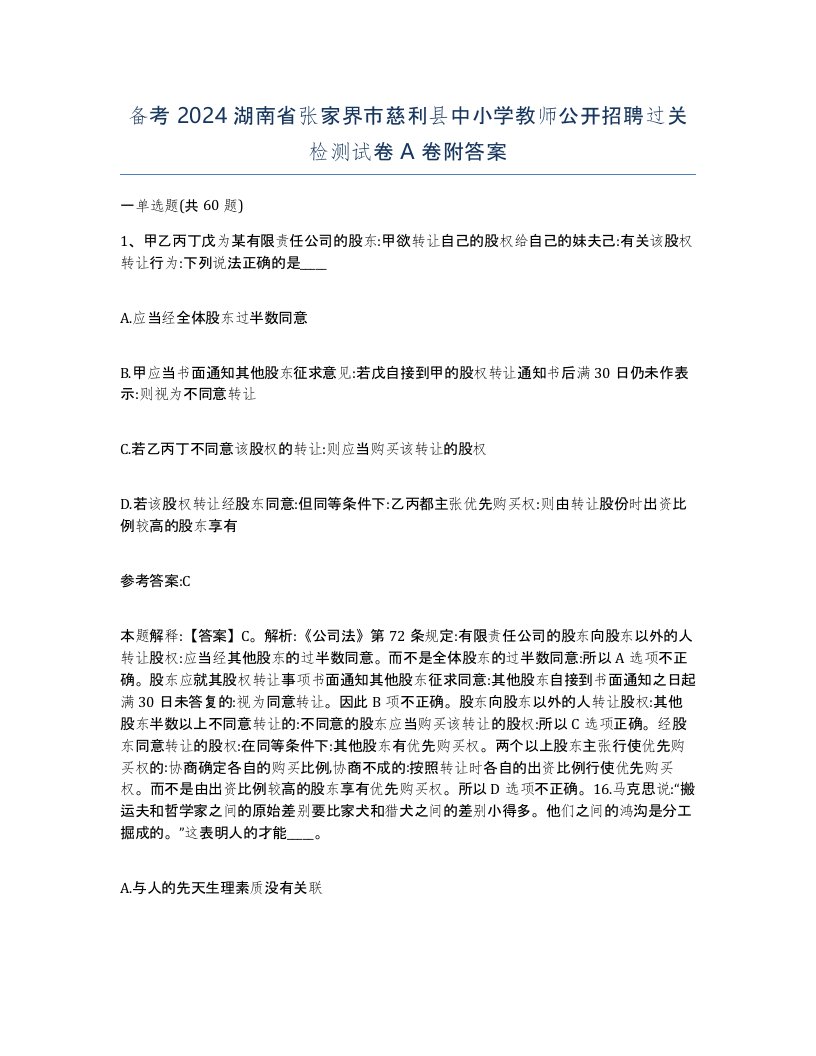 备考2024湖南省张家界市慈利县中小学教师公开招聘过关检测试卷A卷附答案