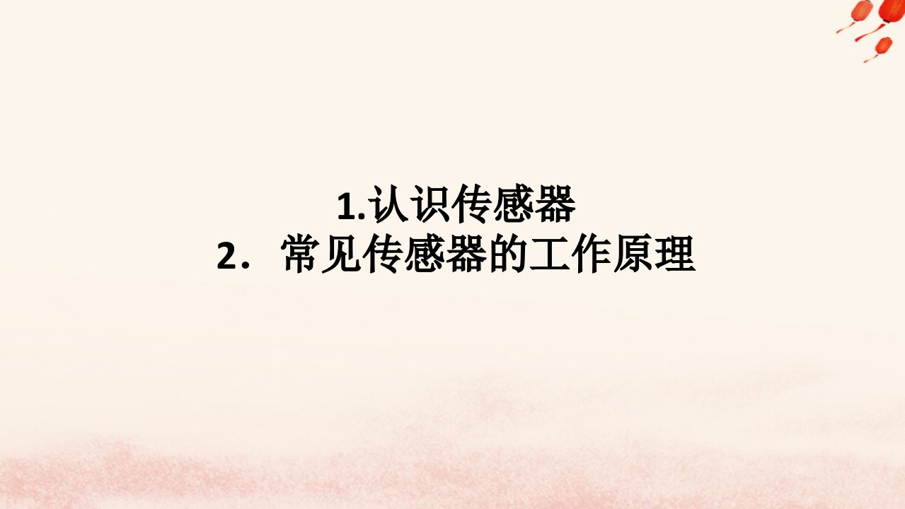 新教材2023版高中物理第五章传感器1.认识传感器2.常见传感器的工作原理课件教科版选择性必修第二册