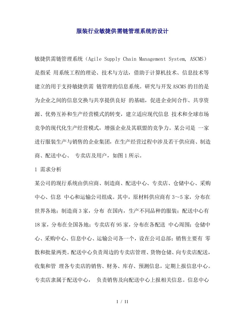 服装行业敏捷供需链管理系统的设计