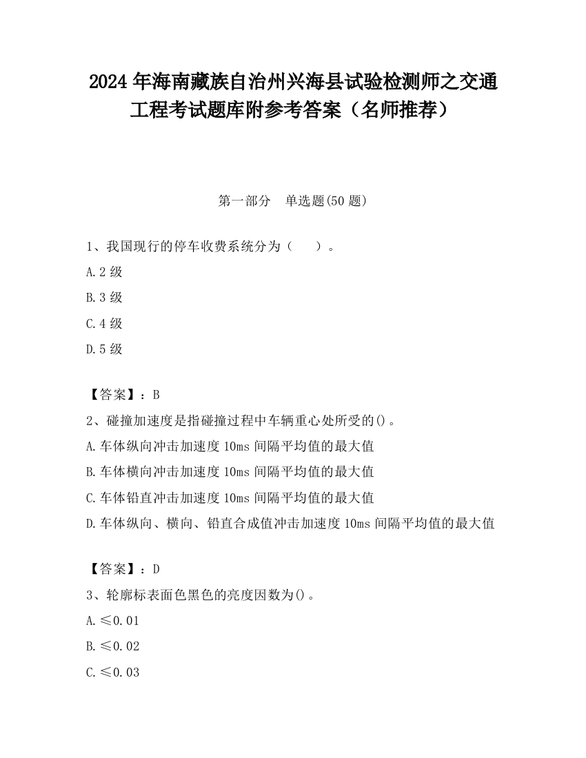 2024年海南藏族自治州兴海县试验检测师之交通工程考试题库附参考答案（名师推荐）