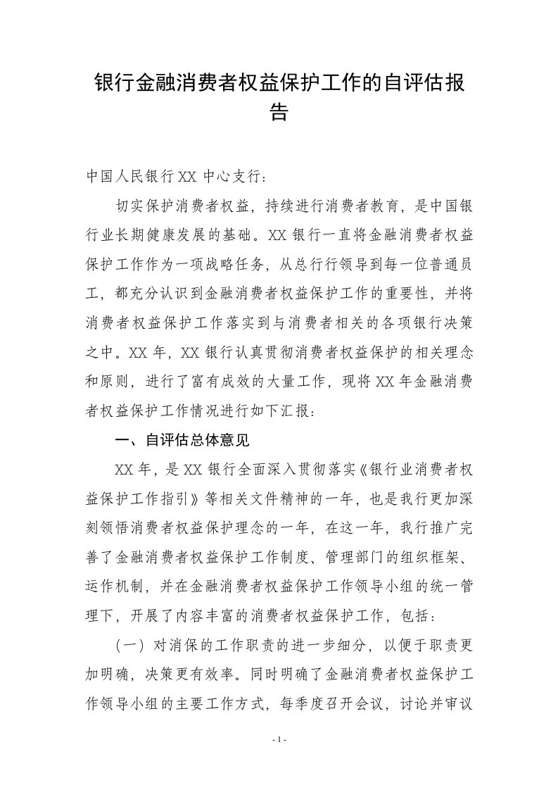 银行金融消费者权益保护工作的自评估报告