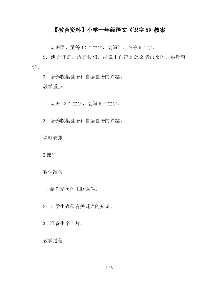 【教育资料】小学一年级语文《识字5》教案