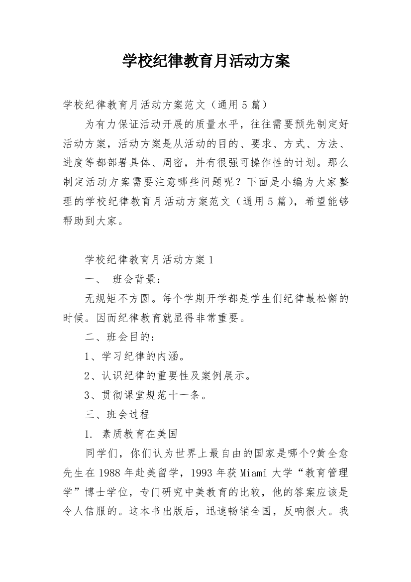 学校纪律教育月活动方案