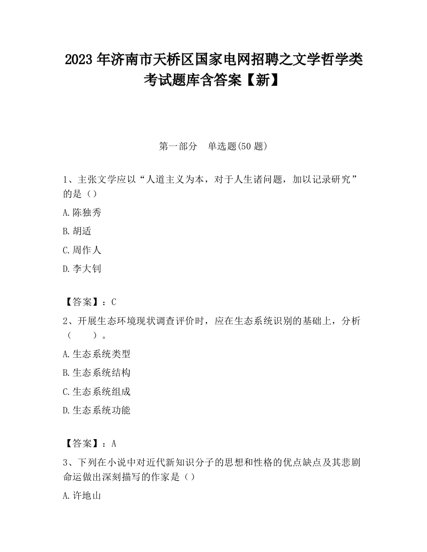 2023年济南市天桥区国家电网招聘之文学哲学类考试题库含答案【新】