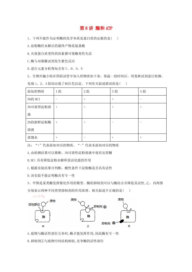 2021年高考生物一轮复习第8讲酶和ATP跟踪练含解析