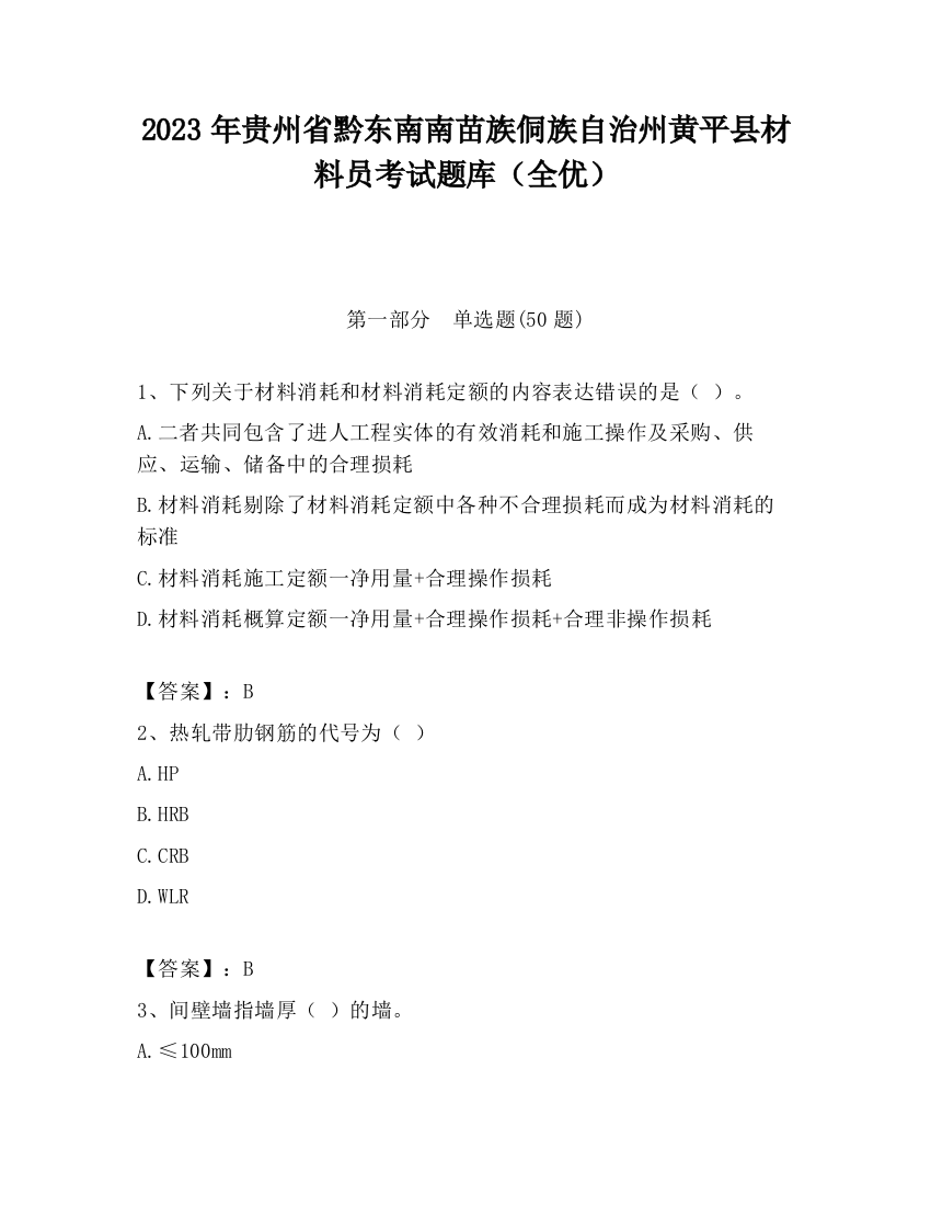 2023年贵州省黔东南南苗族侗族自治州黄平县材料员考试题库（全优）