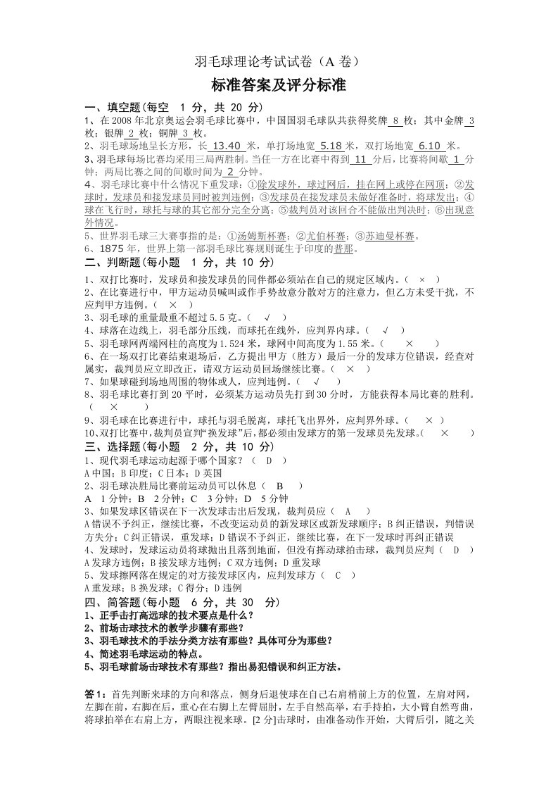 羽毛球裁判员考试资料