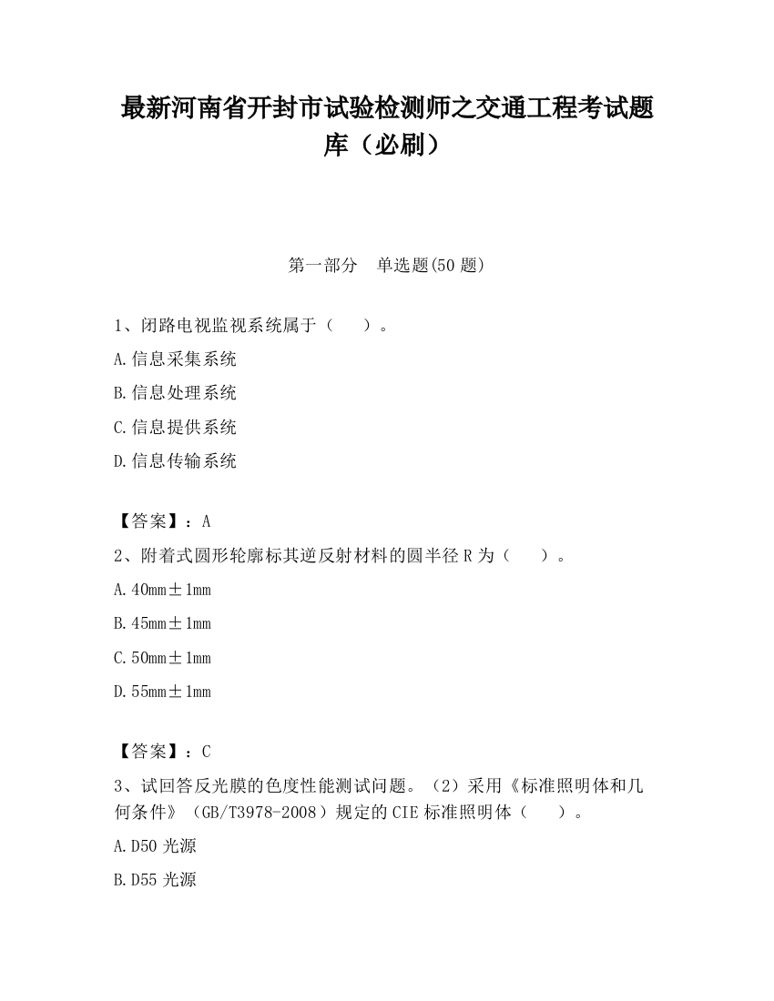 最新河南省开封市试验检测师之交通工程考试题库（必刷）