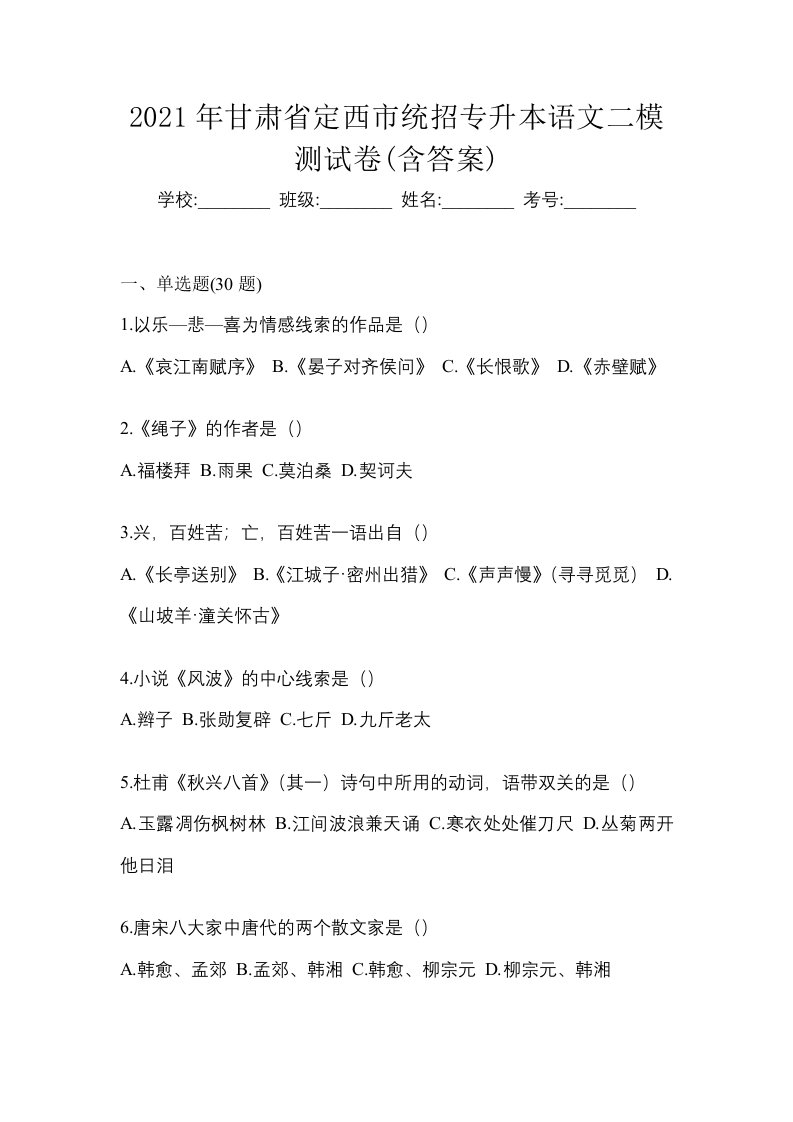 2021年甘肃省定西市统招专升本语文二模测试卷含答案