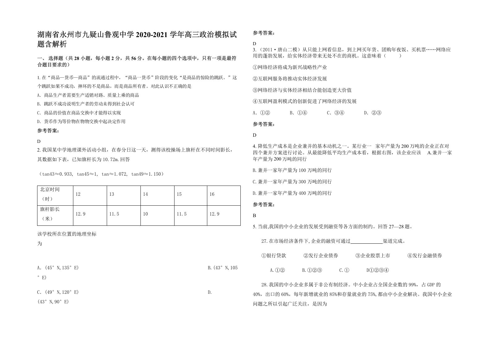 湖南省永州市九疑山鲁观中学2020-2021学年高三政治模拟试题含解析