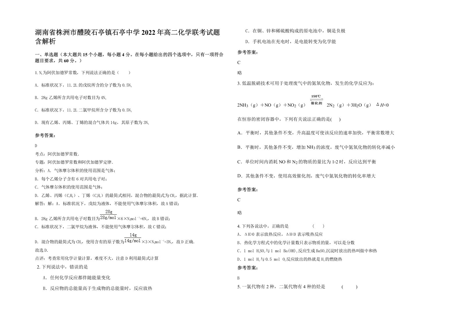 湖南省株洲市醴陵石亭镇石亭中学2022年高二化学联考试题含解析