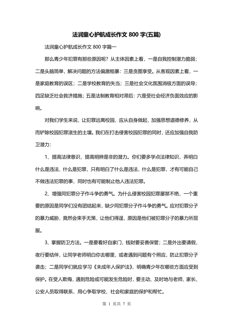 法润童心护航成长作文800字五篇