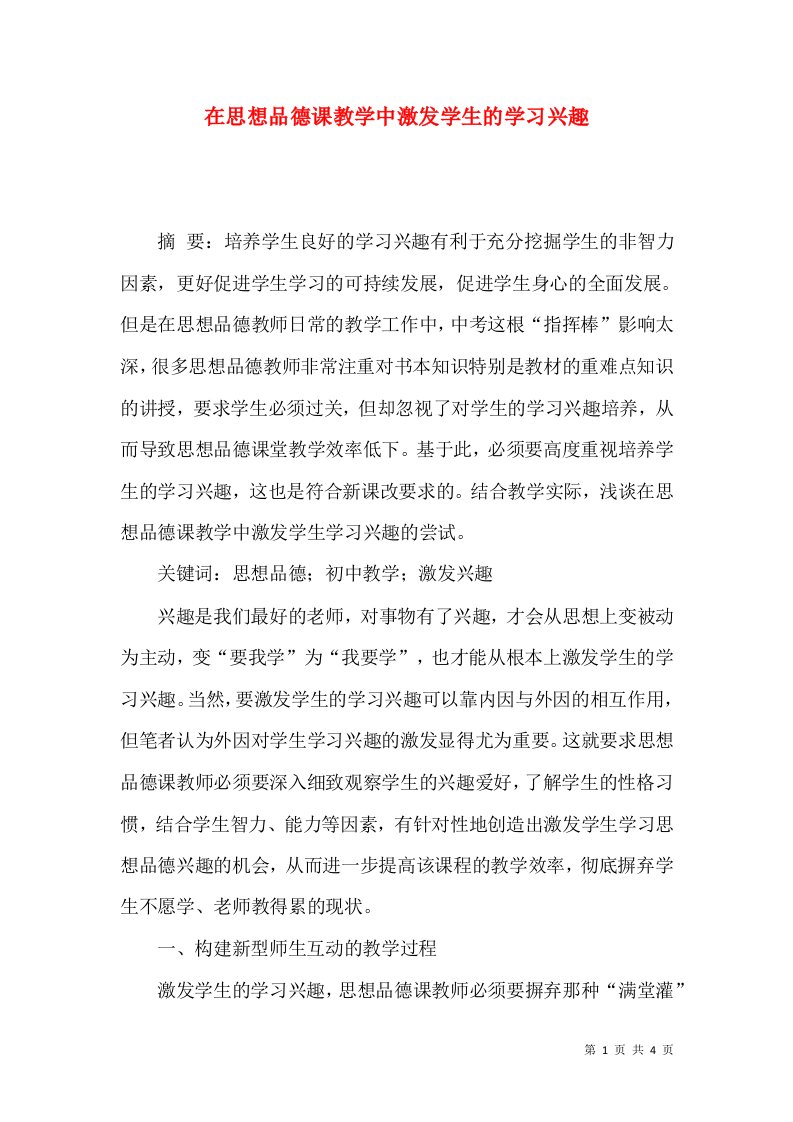 在思想品德课教学中激发学生的学习兴趣