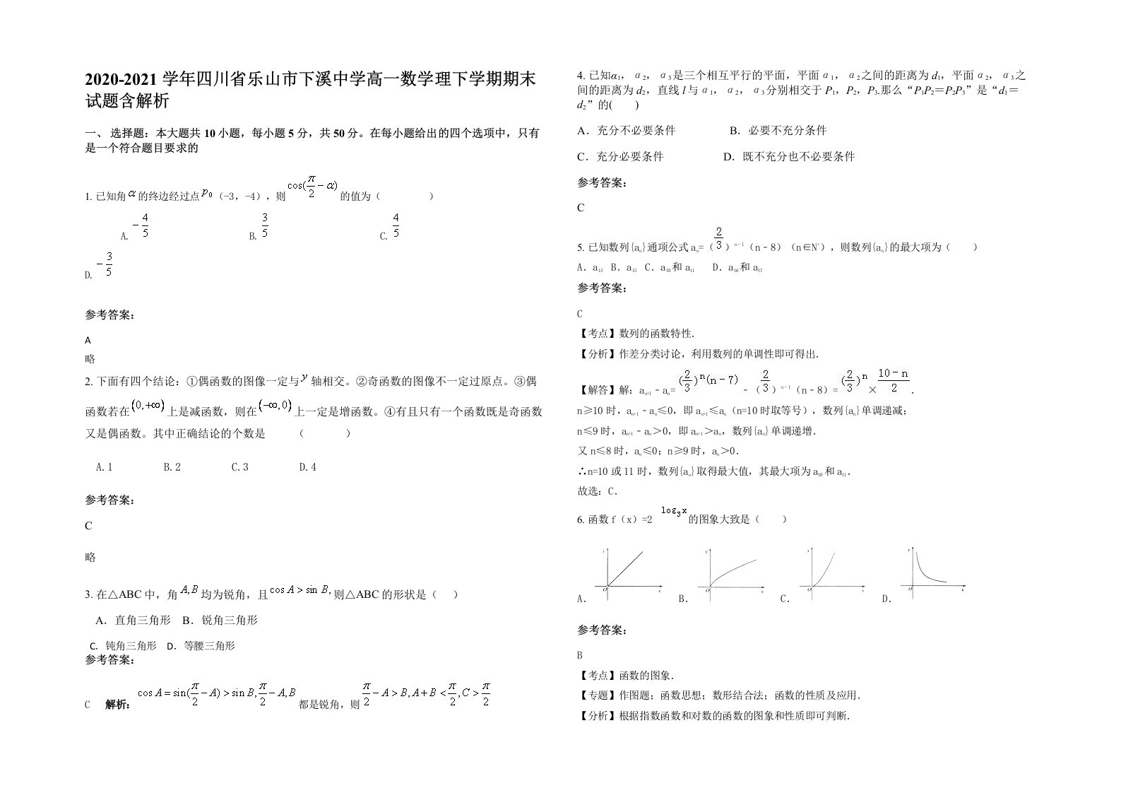 2020-2021学年四川省乐山市下溪中学高一数学理下学期期末试题含解析